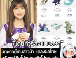 [News] นักพากย์เกมสาวม้า แถลงขอโทษ หลังแชร์ทีมโปเกมอนตัวโปรด แล้วโดนทัวร์ลงเรื่อง "ใช้งานทีมมะเร็ง"  . กลายเป็นประเด็นดร…