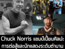 [News] Chuck Norris แชมป์เปี้ยนศิลปะการต่อสู้และนักแสดงระดับตำนาน เสียชีวิตแล้ว ในวัย 86 ปี . เพจหลักอย่างเป็นทางการประก…