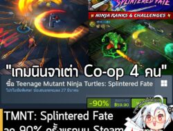 [Deal] Teenage Mutant Ninja Turtles: Splintered Fate กำลังลดราคา 90% ในเว็บ Steam เหลือราคา 59.90 บาท . ส่วน TMNT: Splin…