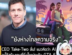[News] CEO Take-Two ลั่น! แนวคิดว่า AI จะใช้สร้างเกมที่ยิ่งใหญ่ระดับ GTA 6 ได้ เป็นเรื่อง “ตลกจนอยากขำให้กลิ้ง“ . คุณ St…