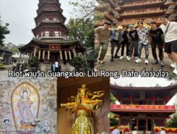 ย้อนกลับไปช่วงเช้าสักเล็กน้อย ทริปนี้ Riot พาพวกเราเหล่าสื่อและอินฟลู ตะลุย 3 วัดดัง เพื่อไปมูแบบจัดเต็มพร้อมสัมผัสความศ…