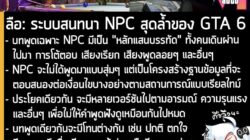 [Rumour] ลือ: ระบบสนทนา NPC สุดล้ำของ GTA 6 . จากรายงานของ GTA 6 Countdown ระบุว่า Grand Theft Auto 6 ภาคหลักลำดับที่ 6…