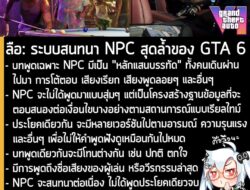 [Rumour] ลือ: ระบบสนทนา NPC สุดล้ำของ GTA 6 . จากรายงานของ GTA 6 Countdown ระบุว่า Grand Theft Auto 6 ภาคหลักลำดับที่ 6…