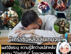 [News] ผลวิจัยระบุ ความรู้สึกว่างเปล่าหลังจบเกม "มีอยู่จริง" โดยเฉพาะเกม แนว RPG จะทำให้หดหู่หนักไปอีก! . จากรายงานของ N…