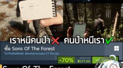 [Deal] Sons Of The Forest กำลังลดราคา 70% ในเว็บ Steam เหลือราคา 177 บาท  . ส่วน The Forest ภาคแรก ลด 78% เหลือ 63.53 บา…