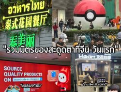 [Article] รวมมิตรของสะดุดตาที่จีนวันแรก โดยแอดมิน น และ เบิร์ด . วันนี้เป็นวันแรกที่ แอดมึนนพ และเบิร์ดเดอะแมวน้ำ เดินทา…