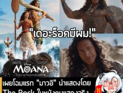 [News] เผยโฉมแรก "มาวอิ" นำแสดงโดย The Rock ในหนังคนแสดงจริง  MOANA กำหนดฉาย 10 ก.ค. นี้ . Disney เปิดเผยภาพโปสเตอร์แรก…