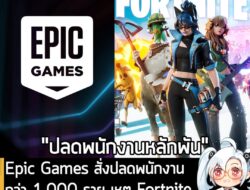 [News] Epic Games สั่งปลดพนักงานกว่า 1,000 ราย เหตุ Fortnite กระแสแผ่วและทำรายได้ลดลง . Epic Games บริษัทยักษ์ใหญ่ผู้สร้…