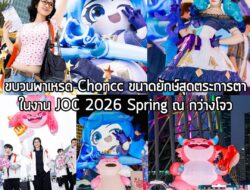 [News] ขบวนพาเหรด Choncc ขนาดยักษ์สุดตระการตาในงาน JOC 2026 Spring . ทางทีมงานเกมถูกบอกด้วย กำลังอยู่ในงาน JOC 2026 Spri…