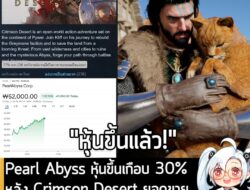 [News] Pearl Abyss หุ้นขึ้นเกือบ 30% หลัง Crimson Desert ยอดขายทะลุ 3 ล้านชุด และรีวิวผู้เล่นดีขึ้น . จากรายงานของ Dr.Se…