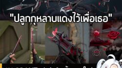 [News] VALORANT เปิดตัวบันเดิ้ลอาวุธใหม่ "Blackthorn" กุหลาบดำซ่อนพิษร้าย พร้อมให้คุณเป็นเจ้าของได้แล้ววันนี้! . โอบรับค…