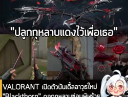 [News] VALORANT เปิดตัวบันเดิ้ลอาวุธใหม่ "Blackthorn" กุหลาบดำซ่อนพิษร้าย พร้อมให้คุณเป็นเจ้าของได้แล้ววันนี้! . โอบรับค…