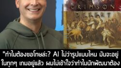[News] อดีตประธาน Blizzard ตั้งคำถาม ทำไมผู้สร้าง Crimson Desert ต้องขอโทษ? ปมดราม่าภาพ AI ทั้งที่ใครๆ ก็ใช้กัน . หลังจา…