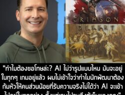 [News] อดีตประธาน Blizzard ตั้งคำถาม ทำไมผู้สร้าง Crimson Desert ต้องขอโทษ? ปมดราม่าภาพ AI ทั้งที่ใครๆ ก็ใช้กัน . หลังจา…