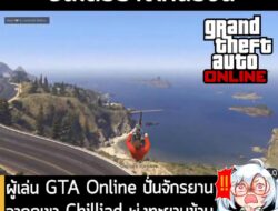 [News] ผู้เล่น GTA Online ปั่นจักรยาน จากภูเขา Chilliad พุ่งทะยานข้ามทะเลไปถึงสนามบินอย่างปลอดภัย . คลิปวิดีโอสุดปั่นจาก…