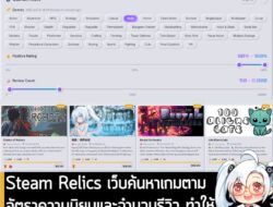 [News] Steam Relics เว็บค้นหาเกมตามอัตราความนิยมและจำนวนรีวิว ทำให้เจอ "เกมดีๆ ที่คุณอาจมองข้ามไป" . นักพัฒนาอิสระนามว่า…