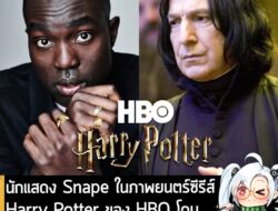 [News] นักแสดง Snape ในภาพยนตร์ซีรีส์ Harry Potter ของ HBO โดน ชาวเน็ต "ขู่เอาชีวิต" หลังรับเล่นบทนี้ . คุณ  Paapa Essie…