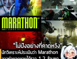 [News] นักวิเคราะห์ประเมินว่า Marathon อาจทำยอดขายได้ราว 1.2 ล้านชุด และเกือบ 70% มาจากบน Steam . คุณ Rhyss Elliott นักว…