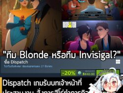 [Deal] Dispatch กำลังลดราคา 20% ในเว็บ Steam เหลือราคา 440 บาท . ส่วน Dispatch – Digital Deluxe Edition ลด 20% เหลือ 583…